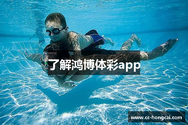 了解鸿博体彩app