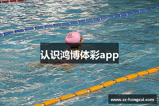 认识鸿博体彩app