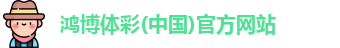 鸿博体彩app